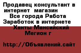 Продавец-консультант в интернет -магазин ESSENS - Все города Работа » Заработок в интернете   . Ханты-Мансийский,Мегион г.